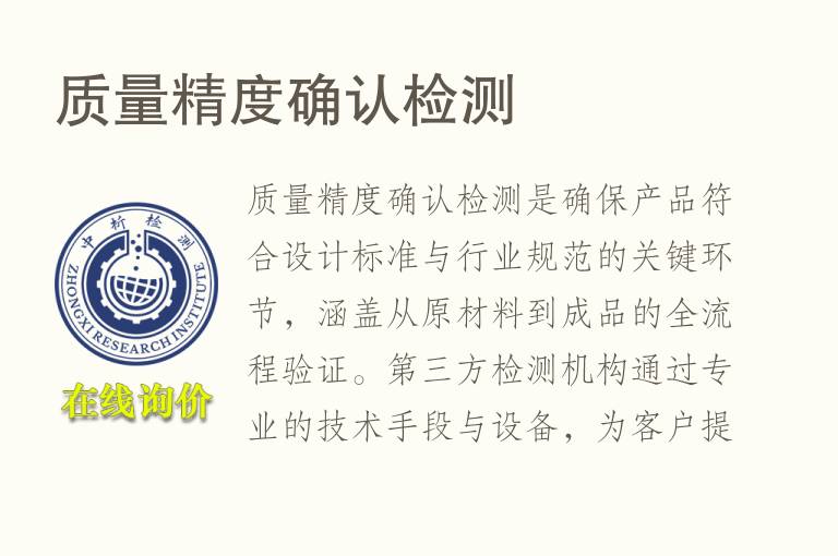 <font color='red'>质量</font>精度确认检测