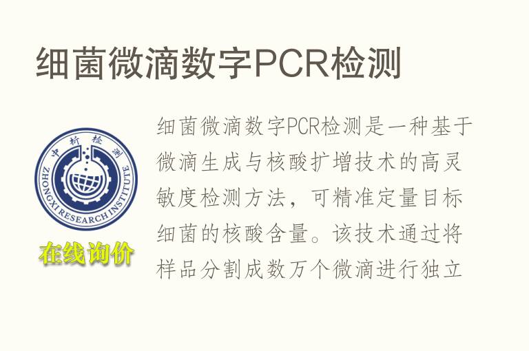 细菌微滴数字<font color='red'>PCR</font>检测