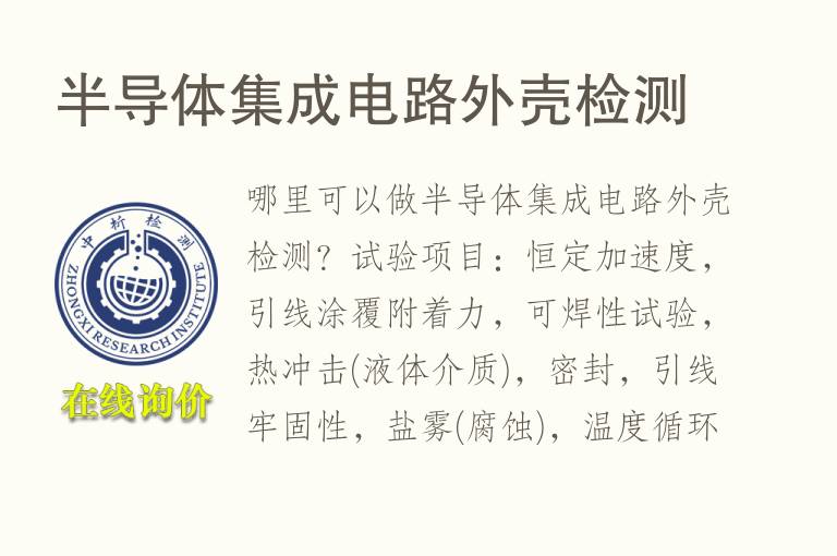 半<font color='red'>导体</font>集成电路外壳检测