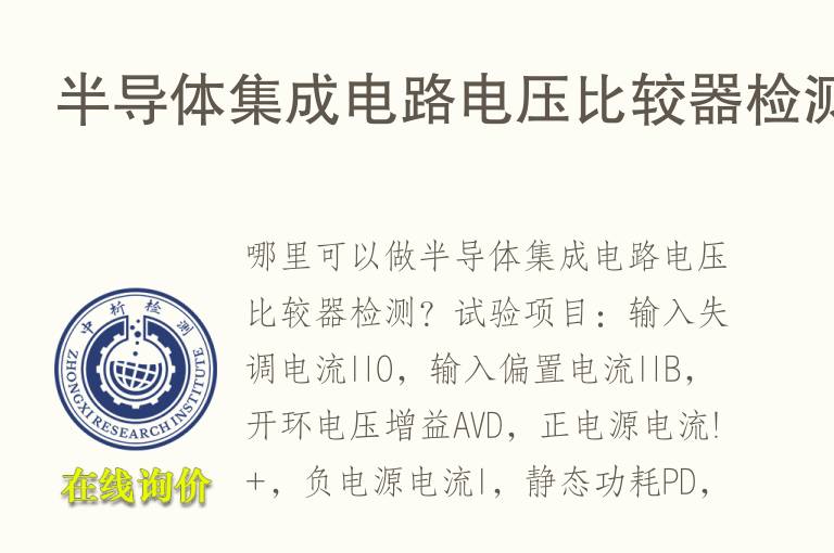 半导体集成电路<font color='red'>电压</font>比较器检测