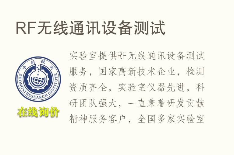 RF无线通讯<font color='red'>设备</font>测试