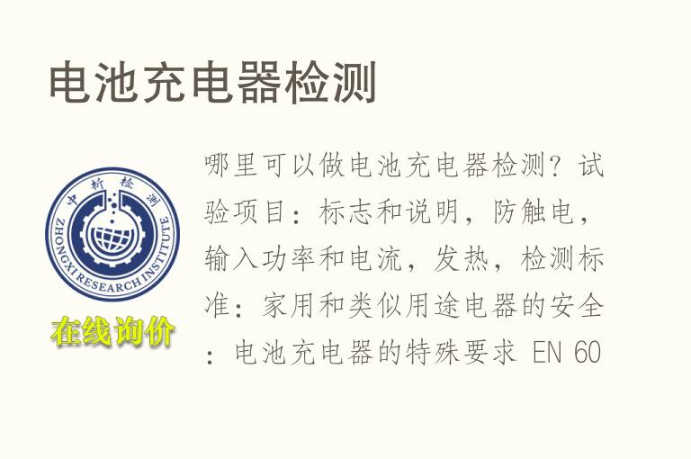 电池<font color='red'>充电</font>器检测