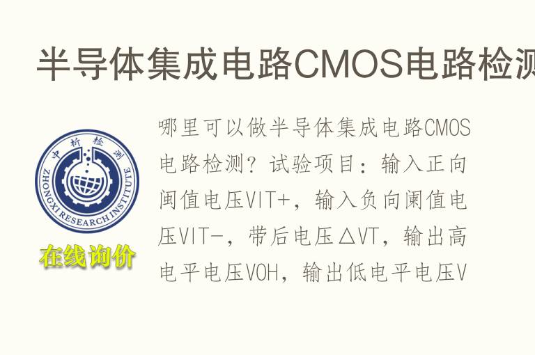 半<font color='red'>导体</font>集成电路CMOS电路检测