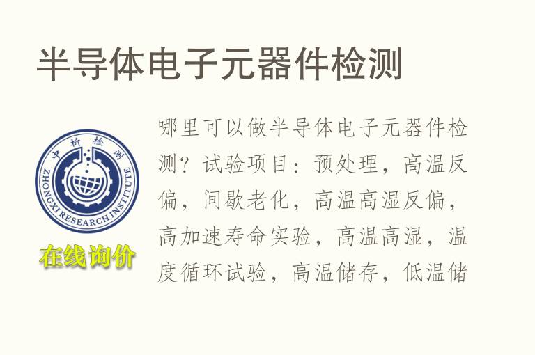 半<font color='red'>导体</font>电子元器件检测