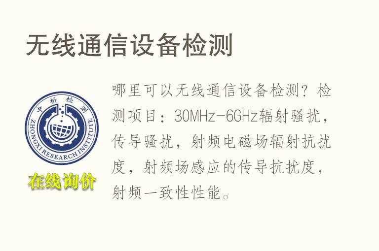 无线通信<font color='red'>设备</font>检测