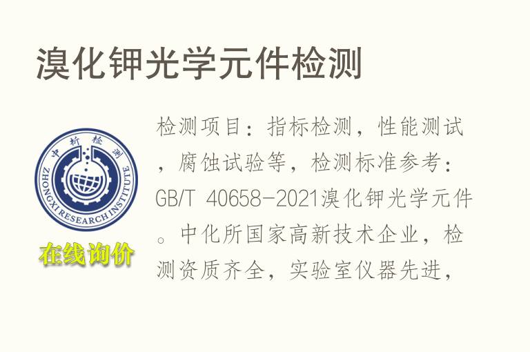 溴化钾<font color='red'>光学</font>元件检测