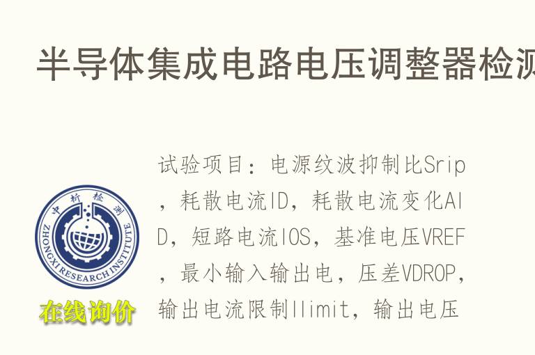 半导体集成电路<font color='red'>电压</font>调整器检测