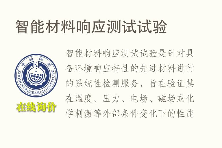 智能<font color='red'>材料</font>响应测试试验