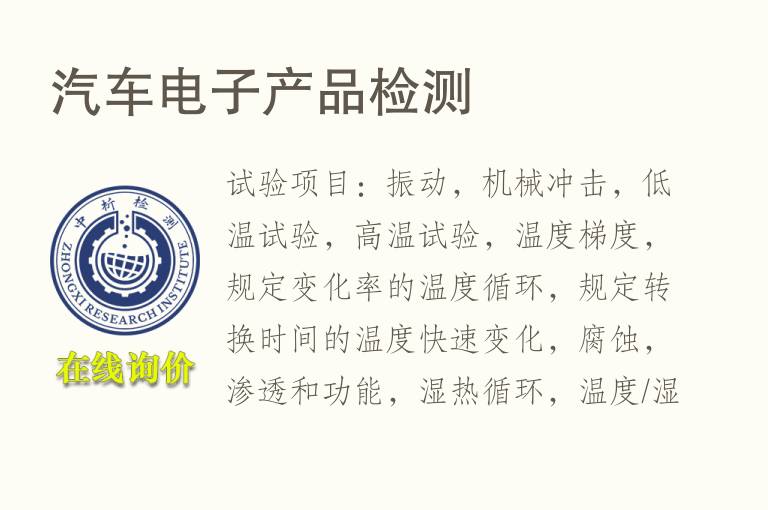 汽车<font color='red'>电子</font>产品检测