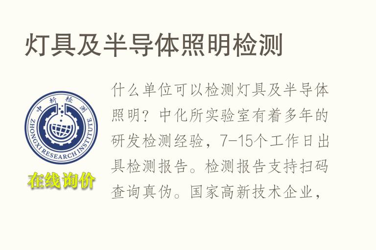 灯具及半<font color='red'>导体</font>照明检测