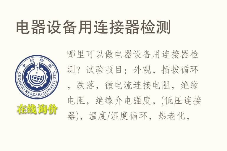 电器<font color='red'>设备</font>用连接器检测