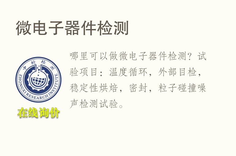 微<font color='red'>电子</font>器件检测