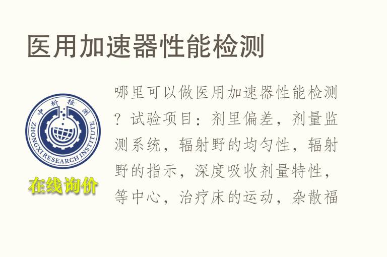 <font color='red'>医用</font>加速器性能检测