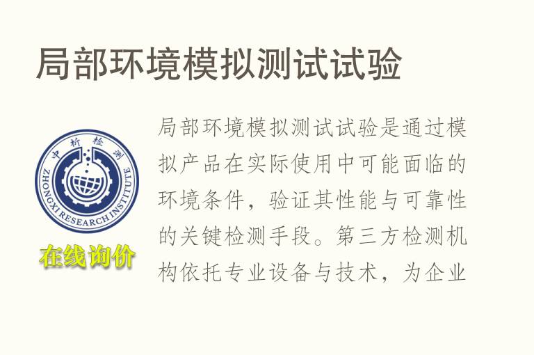 局部<font color='red'>环境</font>模拟测试试验