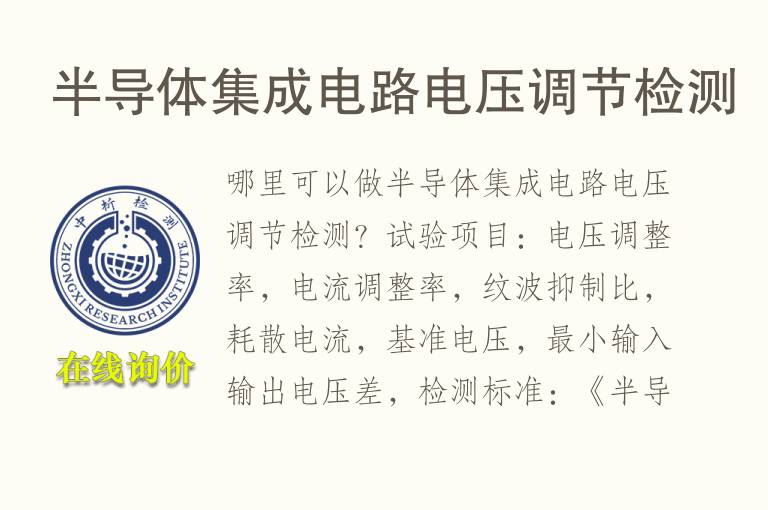 半<font color='red'>导体</font>集成电路电压调节检测