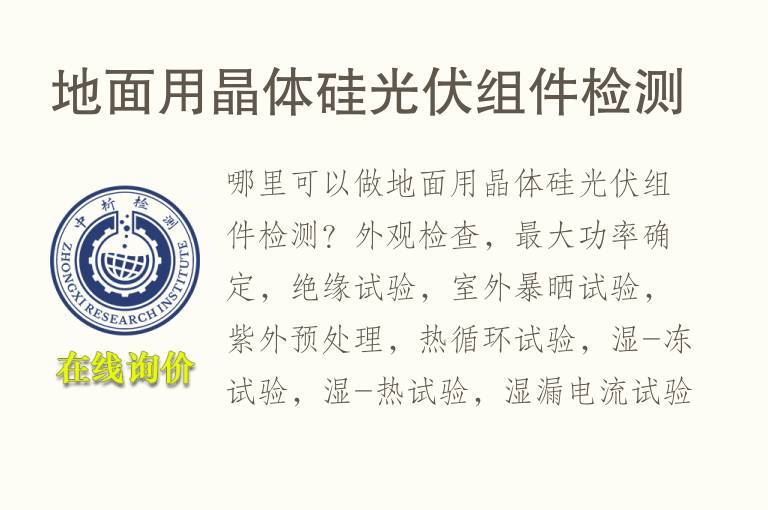 地面用晶体硅<font color='red'>光伏</font>组件检测