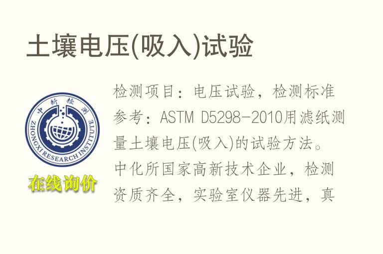 土壤<font color='red'>电压</font>(吸入)试验
