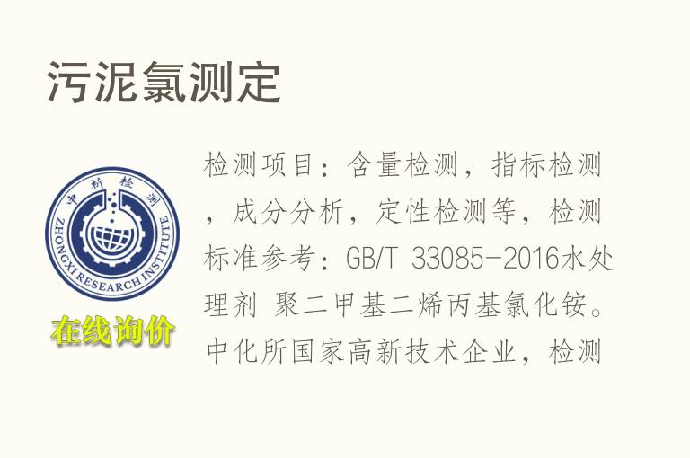 <font color='red'>污泥</font>氯测定