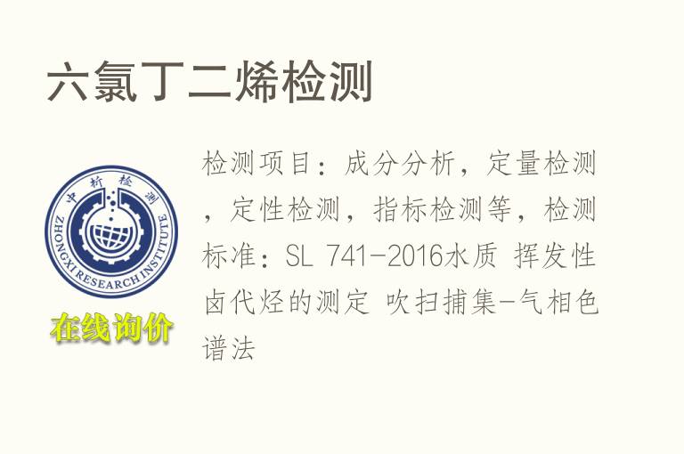 六<font color='red'>氯</font>丁二烯检测
