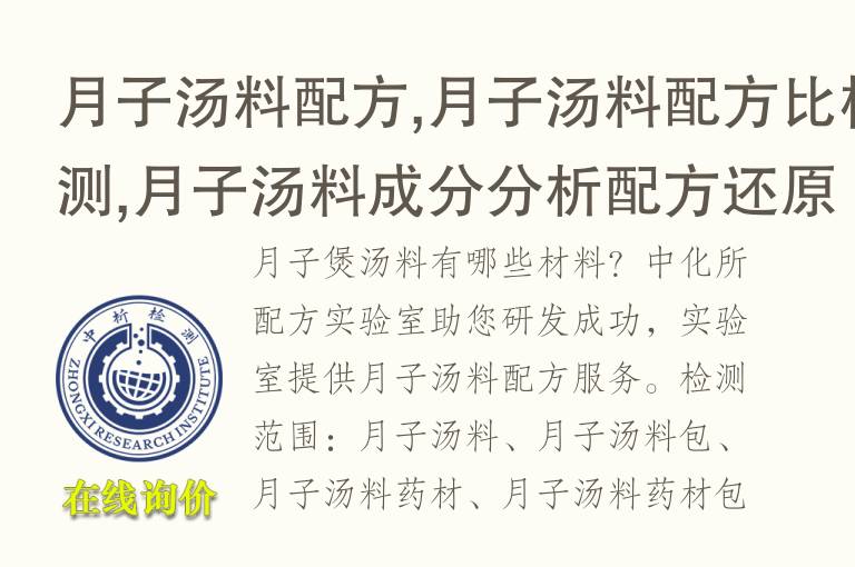 月子<font color='red'>汤料</font>配方,月子<font color='red'>汤料</font>配方比检测,月子<font color='red'>汤料</font>成分分析配方还原