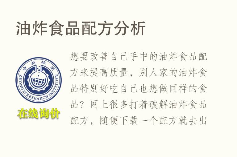 油炸食品<font color='red'>配方</font>分析