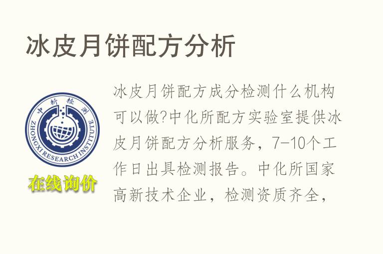 冰皮<font color='red'>月饼</font>配方分析