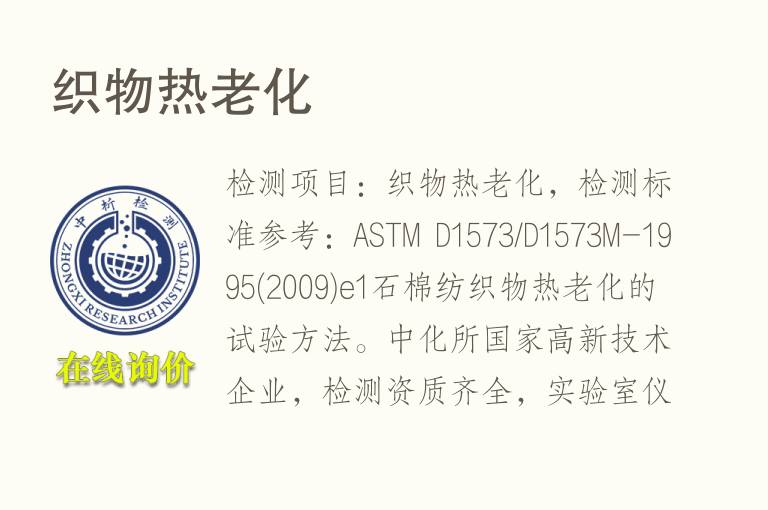 织物热<font color='red'>老化</font>