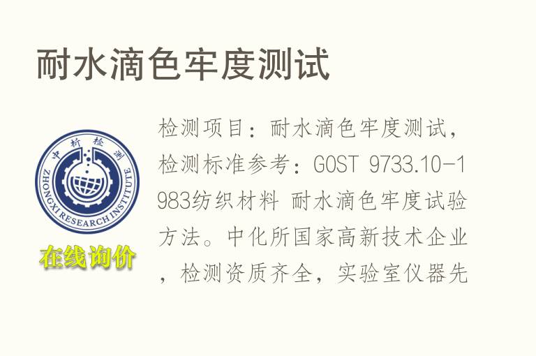 耐水滴<font color='red'>色</font>牢度测试