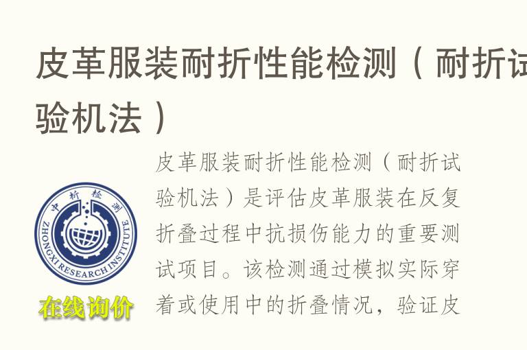<font color='red'>皮</font>革服装耐折性能检测（耐折试验机法）