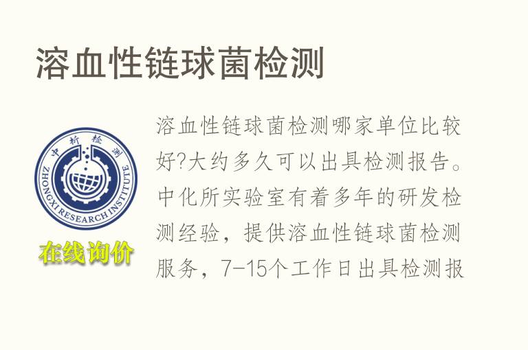 溶血性<font color='red'>链球菌</font>检测