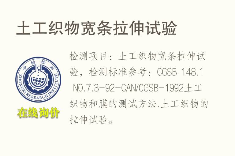 土工织物宽条<font color='red'>拉伸</font>试验