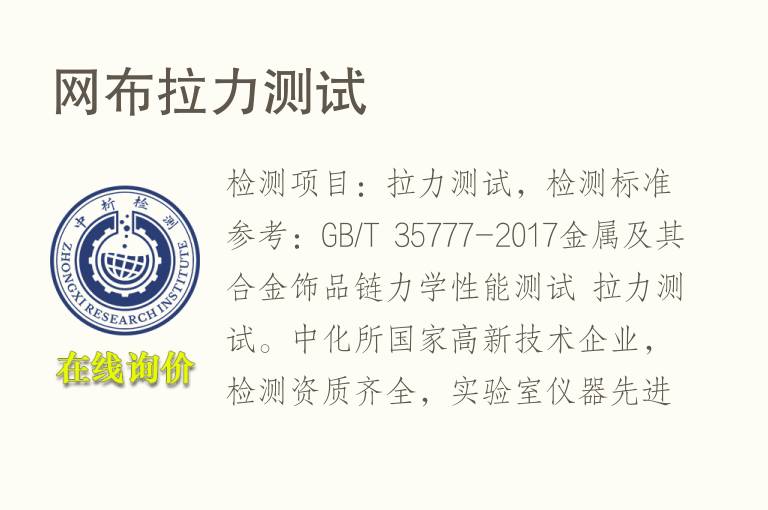 网布<font color='red'>拉力</font>测试
