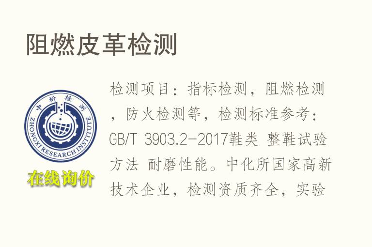 阻燃<font color='red'>皮革</font>检测