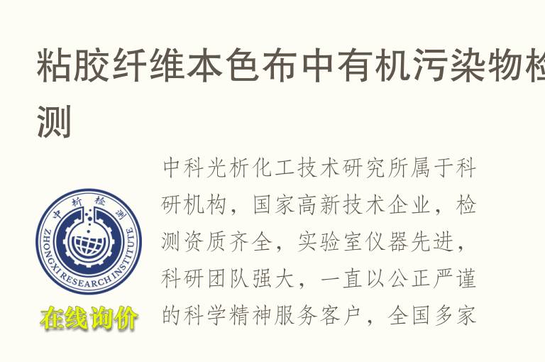 粘胶纤维本<font color='red'>色</font>布中有机污染物检测