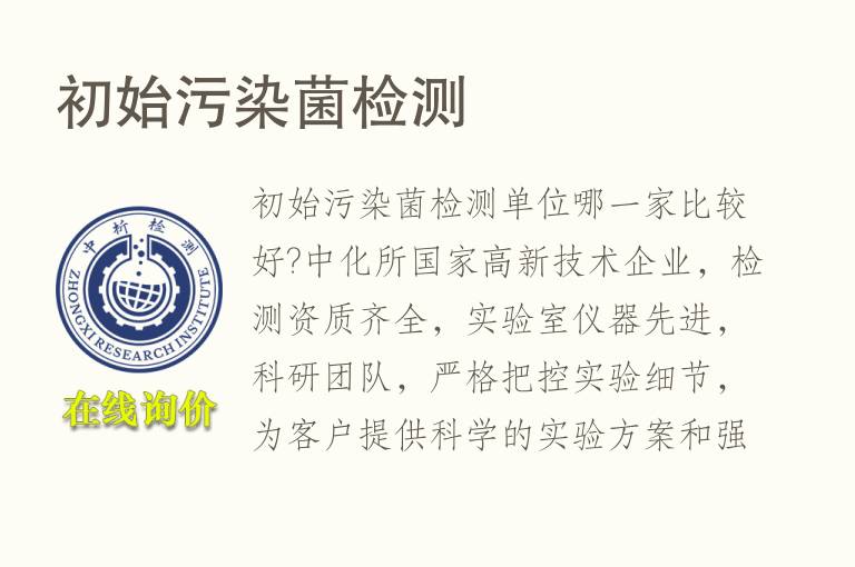 <font color='red'>初始污染菌</font>检测