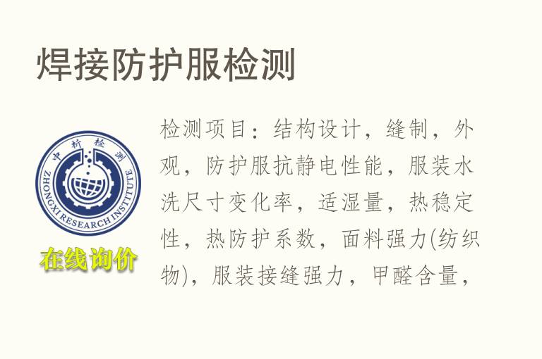 焊接<font color='red'>防护服</font>检测