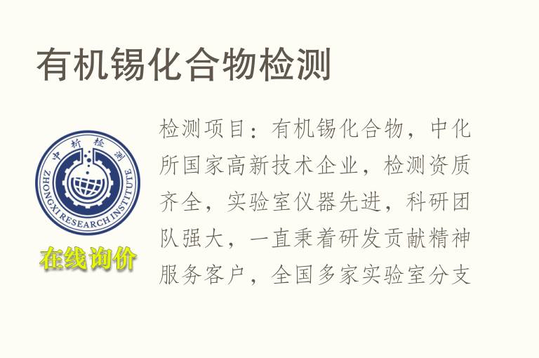 有机锡<font color='red'>化合物</font>检测