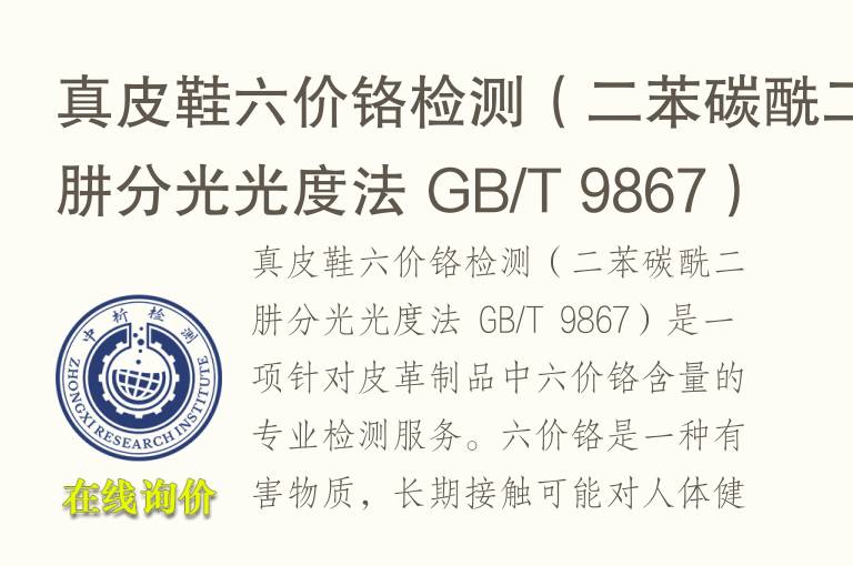 真<font color='red'>皮</font>鞋六价铬检测（二苯碳酰二肼分光光度法 GB/T 9867）
