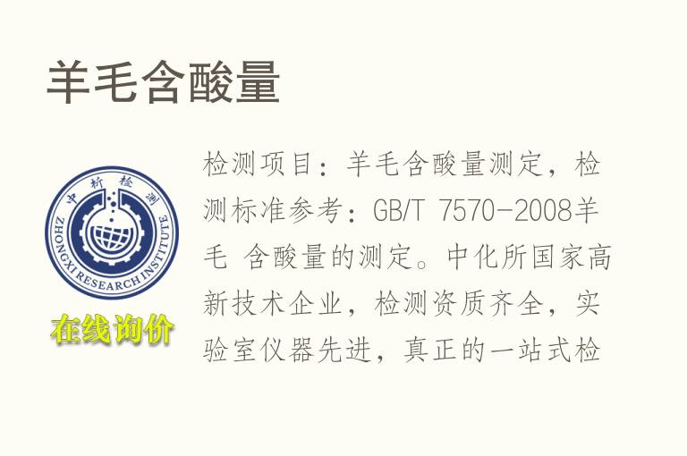 <font color='red'>羊毛</font>含酸量