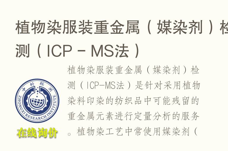 植物染服装<font color='red'>重金属</font>（媒染剂）检测（ICP - MS法）