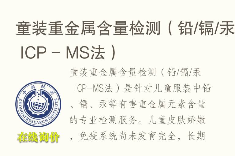 童装<font color='red'>重金属</font>含量检测（铅/镉/汞 ICP - MS法）