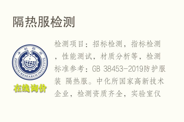 <font color='red'>隔热</font>服检测