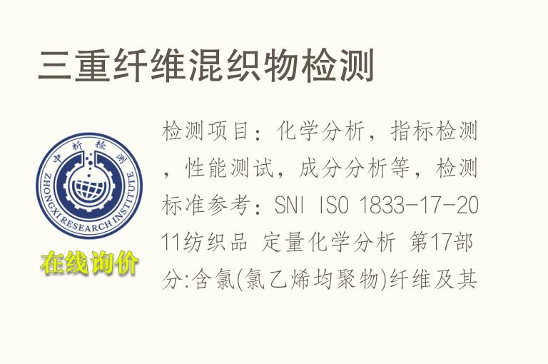 三重纤维混<font color='red'>织物</font>检测