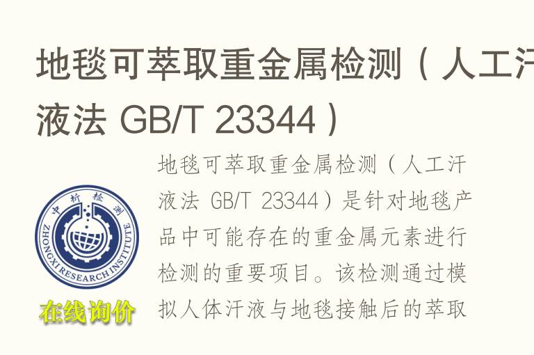 地毯可萃取<font color='red'>重金属</font>检测（人工汗液法 GB/T 23344）
