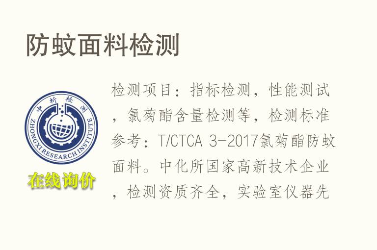 防<font color='red'>蚊</font>面料检测