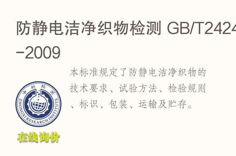 防静电洁净织物检测 GB/T24249-2009