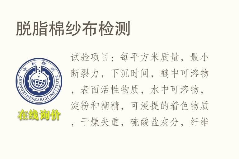 <font color='red'>脱脂棉</font>纱布检测
