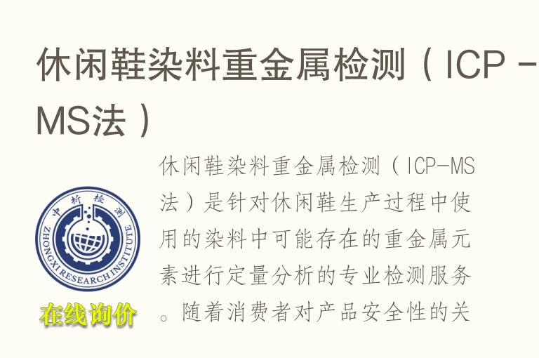 休闲鞋染料<font color='red'>重金属</font>检测（ICP - MS法）