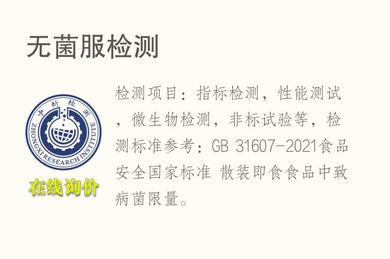 <font color='red'>无菌</font>服检测