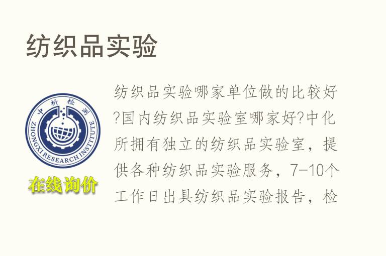 <font color='red'>纺织</font>品实验